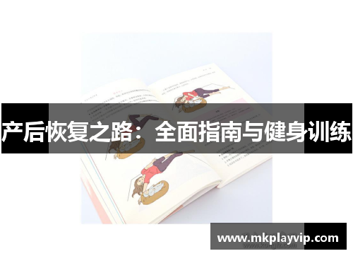 产后恢复之路：全面指南与健身训练